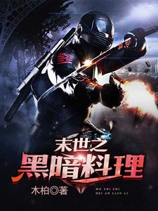 末世之黑暗料理免费阅读，末世之黑暗料理金储士顾晚晴司徒千千苏媚