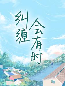 余笙陆轻言为主角的小说叫什么？免费看纠缠会有时