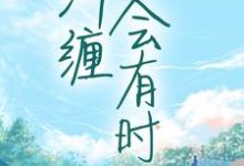 男女主人公叫余笙陆轻言的小说免费资源-经典文学