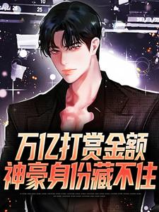 陈洛为主角的小说好看吗？免费读万亿打赏金额，神豪身份藏不住