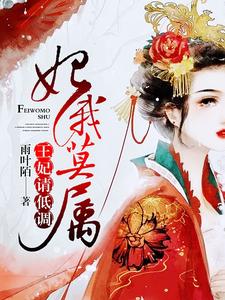 妃你莫属：王妃，请低调安汐司腾夜安毅小说免费阅读