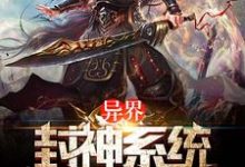 异界封神系统小说,异界封神系统高渐飞邢宽帝玄济-经典文学