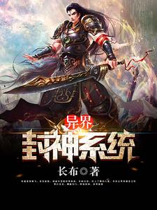 异界封神系统小说，异界封神系统高渐飞邢宽帝玄济