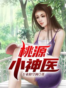 桃源小神医小说的最新章节在哪里更新？免费追踪阅读
