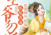 主角叫薛黛如李煜锡小说医妃有毒,王爷勿近!章节免费阅读-经典文学