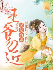主角叫薛黛如李煜锡小说医妃有毒，王爷勿近！章节免费阅读