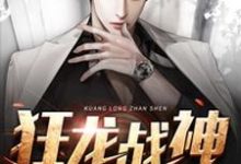 狂龙战神小说全文阅读需要付费吗?寻找免费资源-经典文学