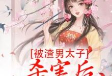 沈宓慕容澈的完整故事在哪里？读被渣男太子杀害后，我重生了小说-经典文学