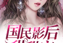 温莎权世熙顾齐明许佩琴的完整故事在哪里?读国民影后甜甜宠小说-经典文学