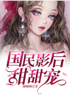 温莎权世熙顾齐明许佩琴的完整故事在哪里？读国民影后甜甜宠小说