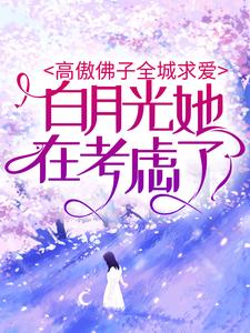 主角叫沈清欢江淮小说高傲佛子全城求爱，白月光她在考虑了章节免费阅读