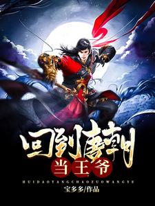 小说《回到唐朝当王爷》在线章节阅读