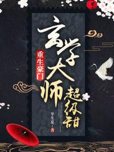 重生豪门：玄学大师超级甜免费阅读，重生豪门：玄学大师超级甜章节目录