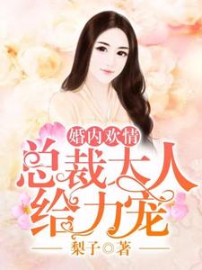 云初顾之深林杳杳季司澄小说在线章节免费阅读（婚内欢情：总裁大人给力宠无弹窗无删减）