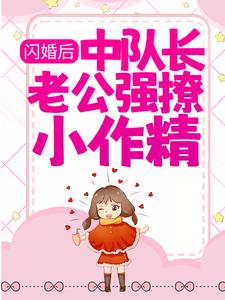 求推荐可以免费阅读闪婚后，中队长老公强撩小作精小说的网站
