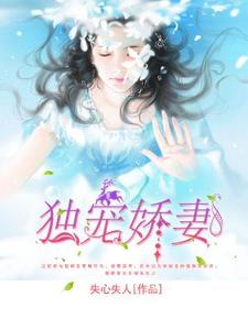 独宠娇妻最新章节，独宠娇妻章节在线阅读