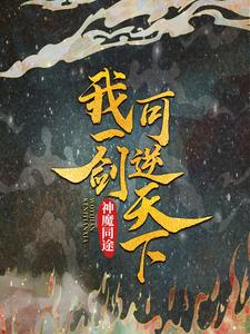 神魔同途：我一剑可逆天下叶小川元小楼，神魔同途：我一剑可逆天下在线无弹窗阅读