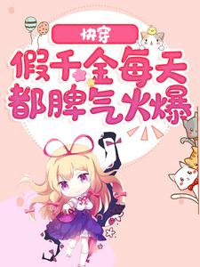 小说《快穿：假千金每天都脾气火爆》在线章节阅读