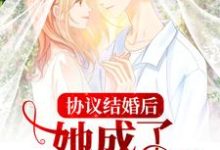求推荐可以免费阅读协议结婚后,她成了婆家团宠小说的网站-经典文学
