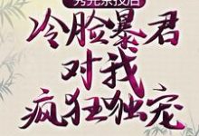 秀完茶技后，冷脸暴君对我疯狂独宠小说全文阅读需要付费吗？寻找免费资源-经典文学