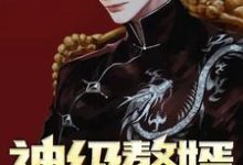 神级赘婿萧肃宁思纯,神级赘婿小说免费阅读-经典文学