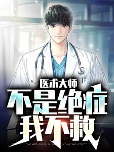 《医术大师：不是绝症我不救》小说大结局免费试读 江辰林院长小说