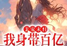 天灾末日:我身带百亿物资嗨翻天姜瓷司北辰小说大结局免费试读-经典文学