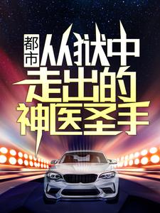 都市：从狱中走出的神医圣手小说阅读，都市：从狱中走出的神医圣手完结版