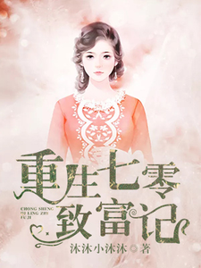 重生七零致富记王冬鱼封滦，重生七零致富记章节在线阅读