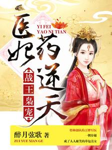 小说《战王枭宠：医妃药逆天》章节免费阅读