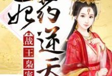 主人公叫洛云染东锦霖的小说战王枭宠:医妃药逆天在线阅读章节-经典文学