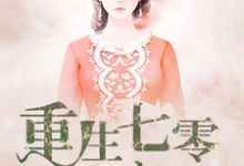 完结版《重生七零致富记》章节阅读-经典文学