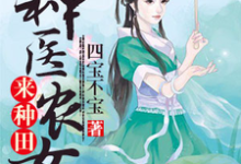 神医农女来种田小说有没有完结版在线？-经典文学