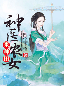 神医农女来种田小说有没有完结版在线？