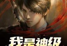我是神级大BOSS小说最新章节在哪里可以读到？-经典文学