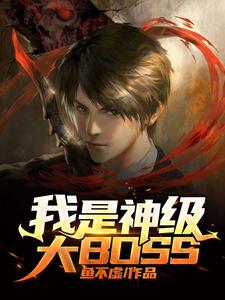 我是神级大BOSS赵凡李东艳余礼小说大结局免费试读