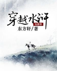 穿越水浒当皇帝最新章节，穿越水浒当皇帝免费阅读