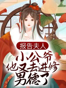 哪里可以免费读到顾樱赵长渡的完整故事？寻找报告夫人，小公爷他又去进修男德了