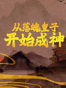 主角叫秦云月香韵小说从落魄皇子开始成神章节免费阅读