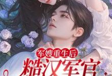 主人公叫夏雨薇陆奕辰的小说军嫂重生后，糙汉军官掐药猛宠在线阅读章节-经典文学