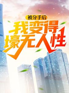 被分手后，我变得壕无人性小说最新更新在哪里？免费在线看