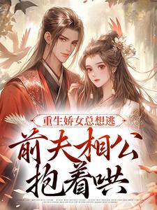 主人公姜晨晨顾暮璟小说重生娇女总想逃，前夫相公抱着哄在线章节阅读