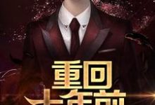 重回十年前小说无弹窗阅读的网站推荐-经典文学