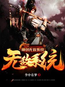 神剑无敌系统小说，神剑无敌系统杨凡林熙蕾李江春南檀郡