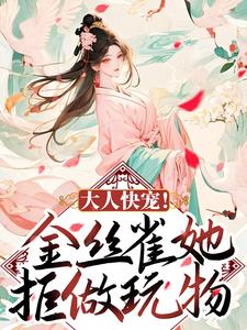 四月顾容珩的故事在哪本书里？免费阅读大人快宠！金丝雀她拒做玩物