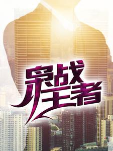 枭战王者小说，枭战王者最新章节