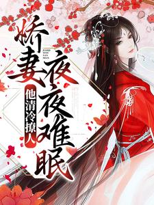 他清冷撩人，娇妻夜夜难眠姜芙萧荆在线章节免费阅读
