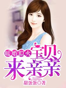 免费看暖婚似火：宝贝，来亲亲！小说的网站有哪些？