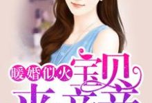 《暖婚似火：宝贝，来亲亲！》小说大结局免费试读 安好好席城小说-经典文学