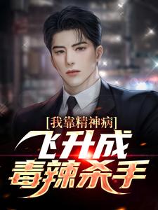 我靠精神病飞升成毒辣杀手小说全文哪里可以免费看？